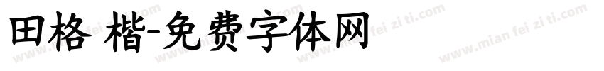 田格 楷字体转换